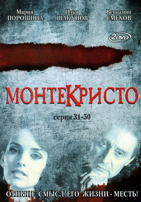 Монтекристо - постер сериала